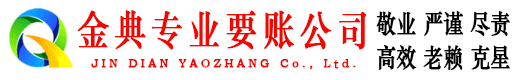 迁安金典要账公司